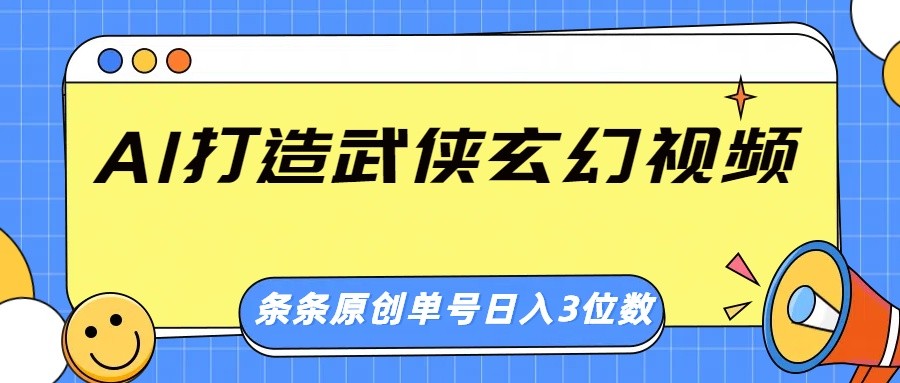 AI打造武侠玄幻视频，条条原创、画风惊艳，单号轻松日入三位数-汇流