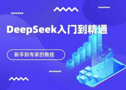 DeepSeek快速从入门到精通，新手的保姆级教程-汇流