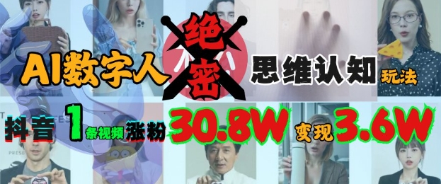 AI数字人绝密思维认知玩法，抖音1条视频涨粉30.8W，变现过W-汇流