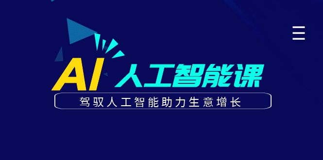 更懂商业的AI人工智能课，驾驭人工智能助力生意增长(更新116节)-汇流