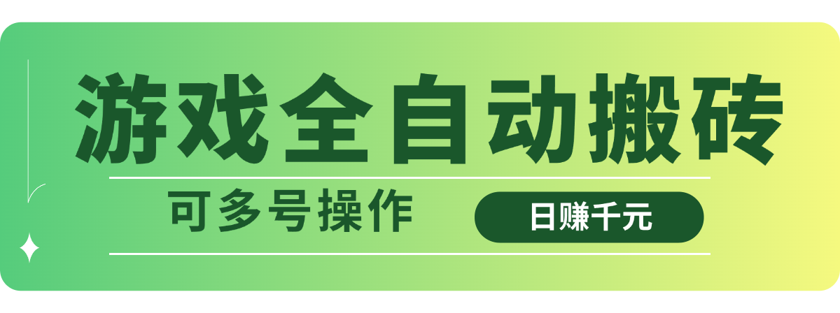 游戏全自动搬砖，日赚千元，可多号操作-汇流
