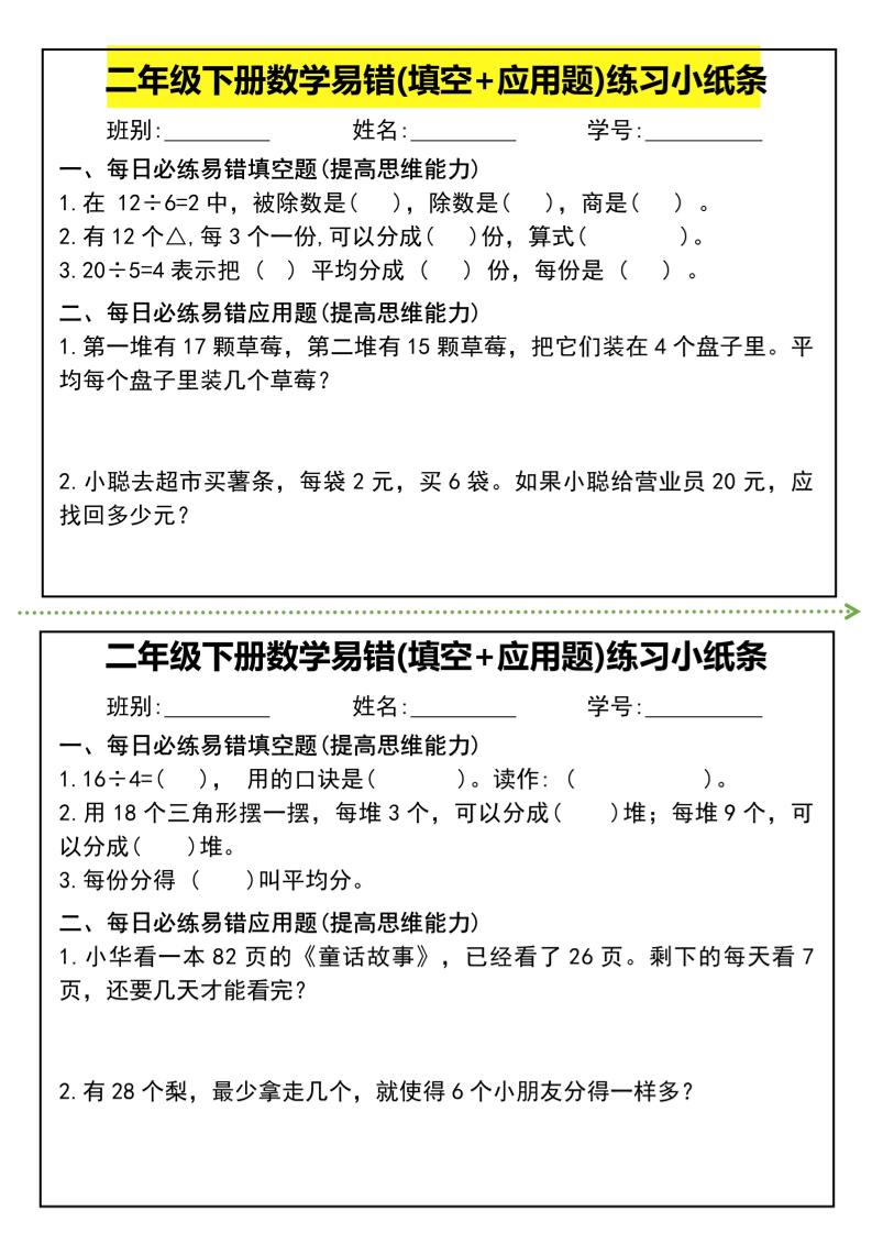 二年级下册数学易错(填空+应用题)练习小纸条-高清无水印完整版本-汇流