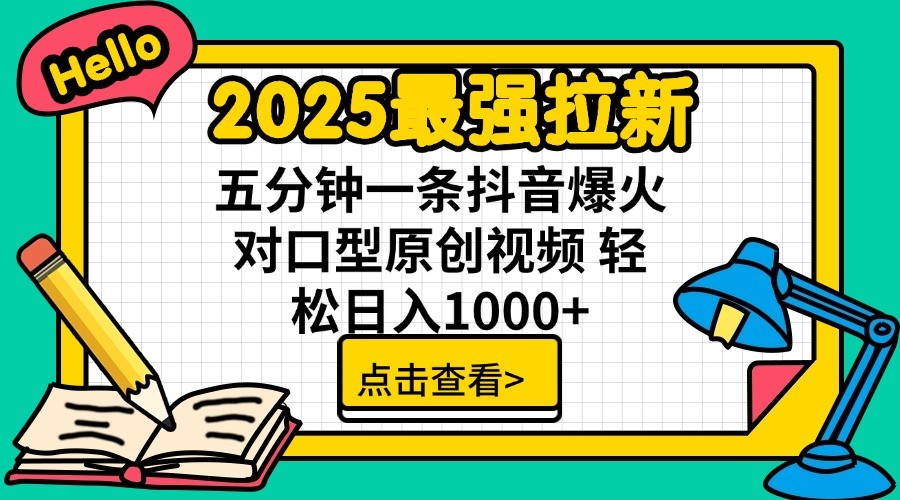 2025最强拉新，单用户7块，30s一条爆火原创对口型视频，轻松破百万日入1000+-汇流