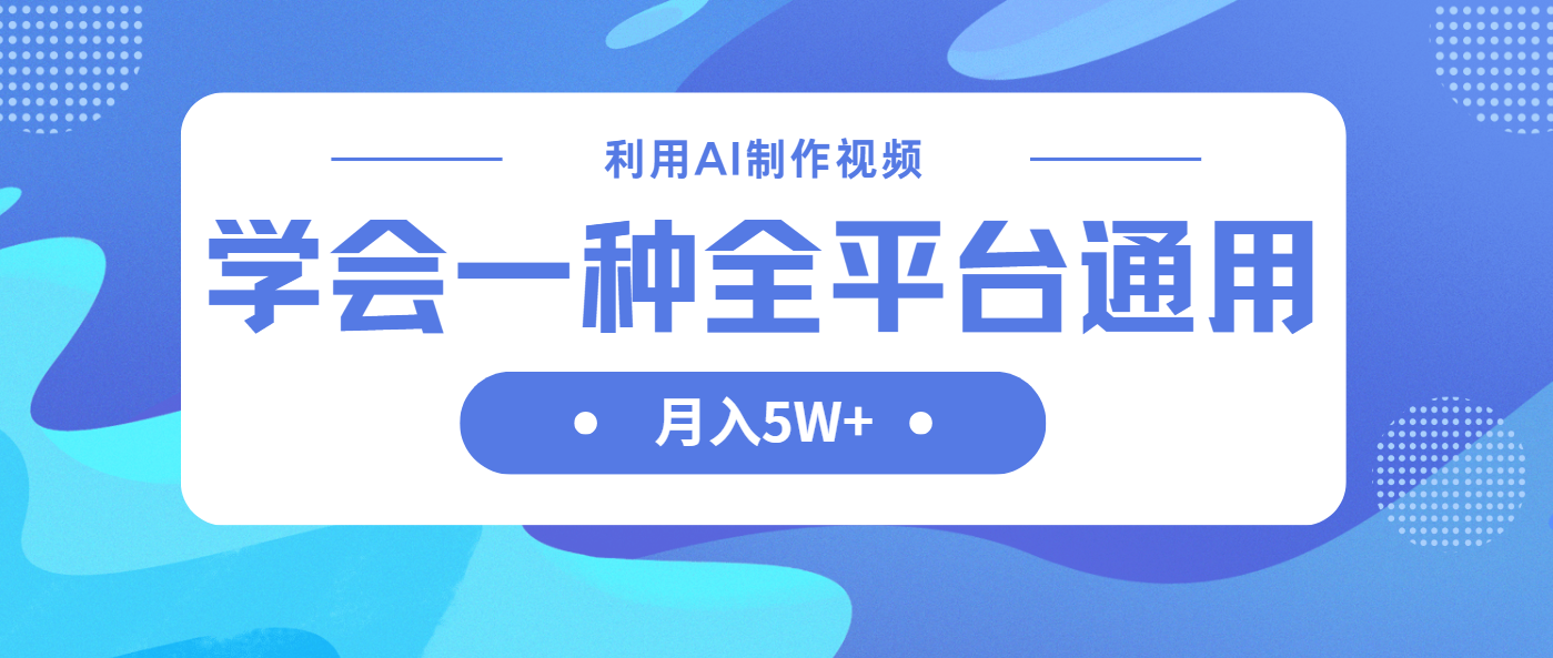 利用AI制作中视频，学会一种方法全平台通用月入5W＋-汇流