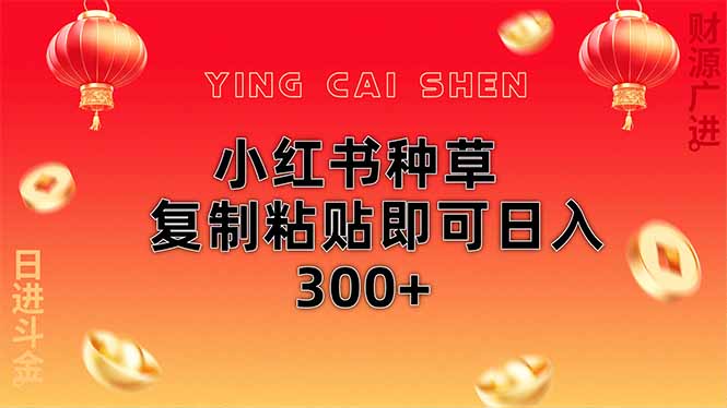 小红书种草无脑操作复制粘贴即可日入300+-汇流