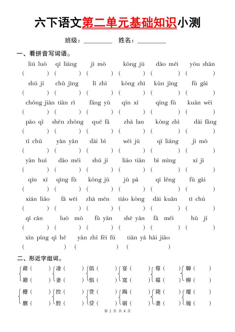 六下语文第二单元基础知识小测-汇流