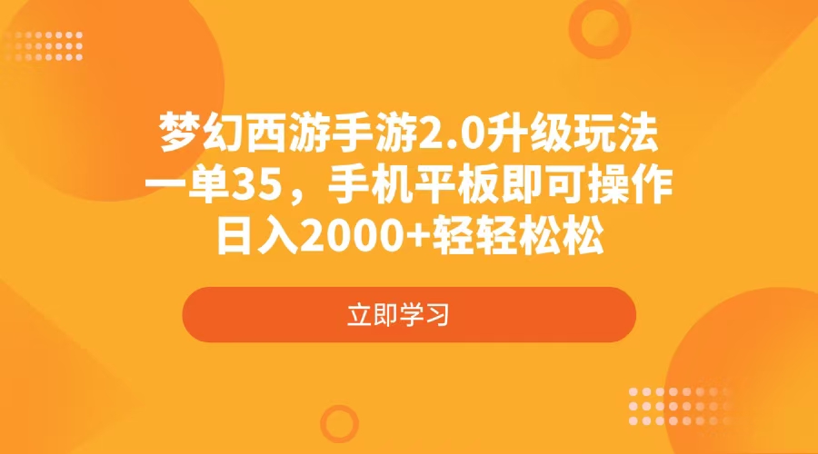 梦幻西游手游2.0升级玩法，一单35，手机平板即可操作，日入2000+轻轻松松-汇流