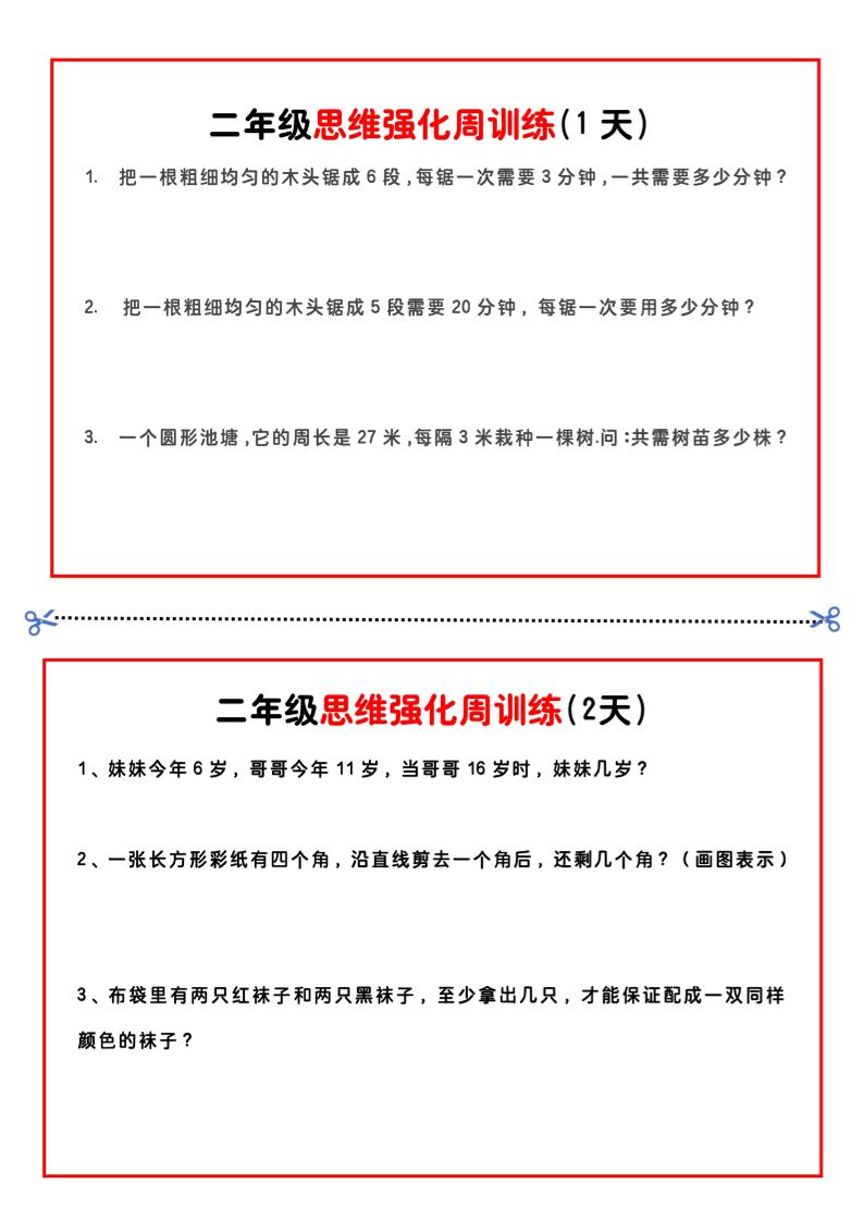 二年级下册数学思维题周训练小纸条-高清无水印完整版本-汇流