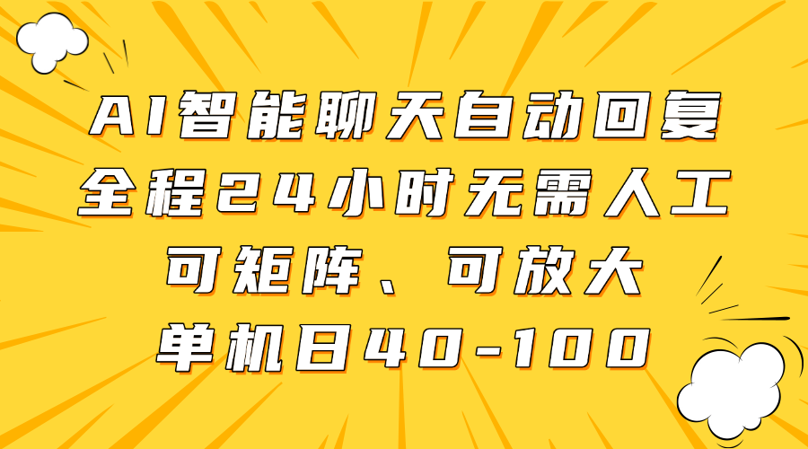 AI智能聊天自动回复，全程24小时无需人工，可矩阵、可放大，单机日40-100-汇流