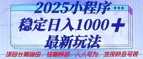 2025小程序稳定日入1k，最新玩法项目长期稳定，短期是利，人人可为，变现快且可观【揭秘】-汇流