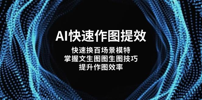 AI快速作图提效，快速换百场景模特，掌握文生图图生图技巧，提升作图效率-汇流
