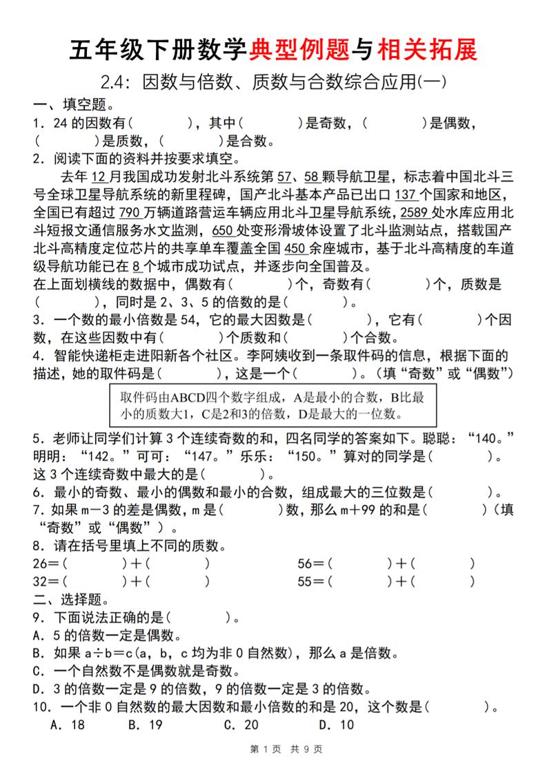 【人教版】五年级下册数学典型例题与相关拓展（2-4因数与倍数综合应用一）-汇流