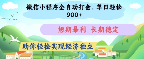 微信小程序全自动打金，单日轻松几张，短期暴利，长期稳定，助你轻松实现经济独立【揭秘】-汇流