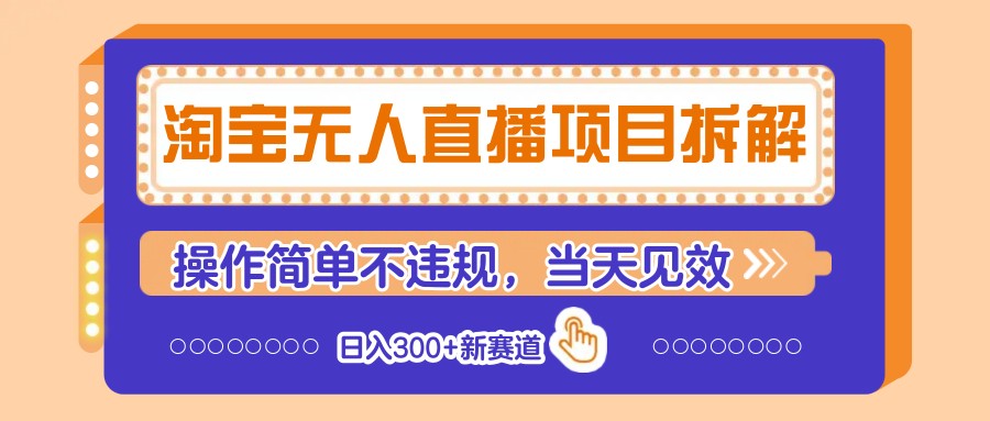 淘宝无人直播项目拆解，操作简单不违规，当天见效 日入300+新赛道-汇流