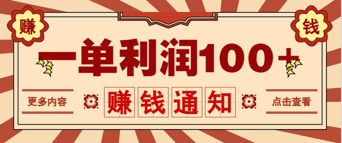 零成本正规项目，一单利润100+，轻松月入过万！人人可做(技术+正规渠道)-汇流