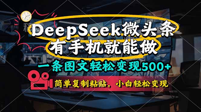 一条图文轻松变现500+，DeeSeep微头条，有手机就能做，简单复制粘贴，...-汇流