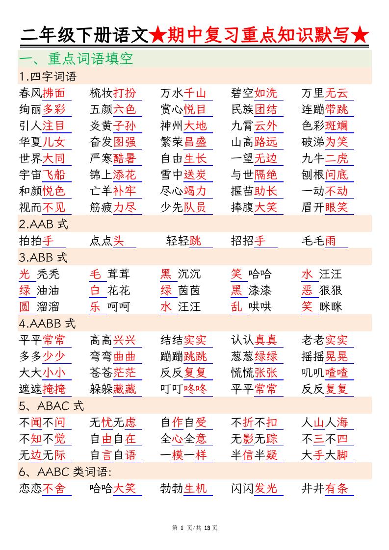 二下语文期中复习重点知识默写（练习+答案26页）-汇流