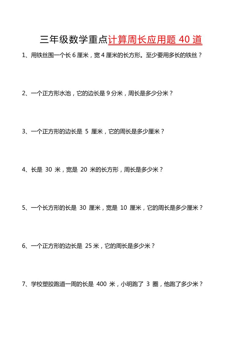 三年级下数学重点计算周长应用题40道-汇流