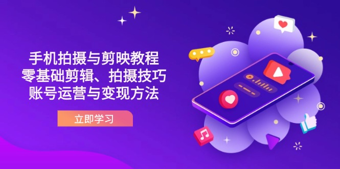 抖音手机拍摄与剪映教程：零基础剪辑、拍摄技巧到账号运营与变现方法-汇流
