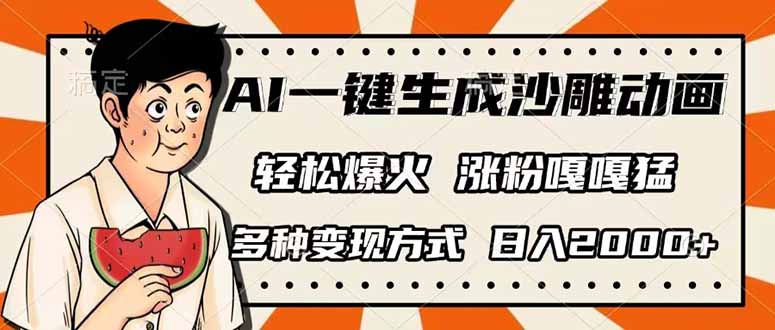 AI一键生成沙雕动画，单视频破千万播放，多种变现方式，日入2000+-汇流