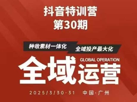 抖音特训营第30期线下培训资料，没有录音视频，正版整理的脑图资料及学员总结核心点-汇流
