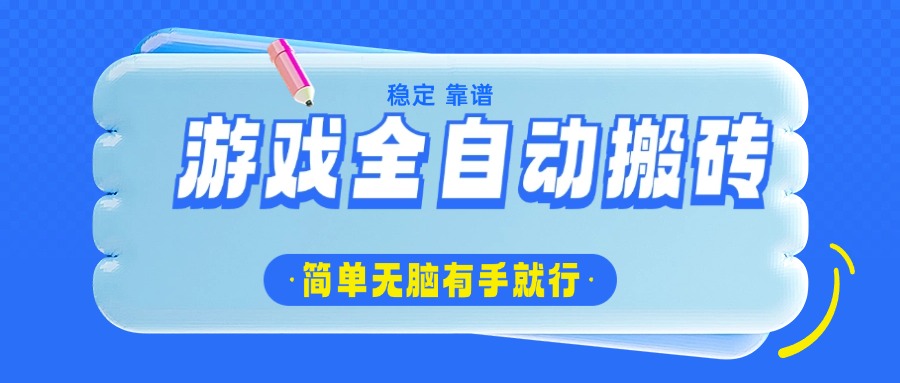 游戏全自动搬砖，轻松日入1000+，简单无脑有手就行-汇流