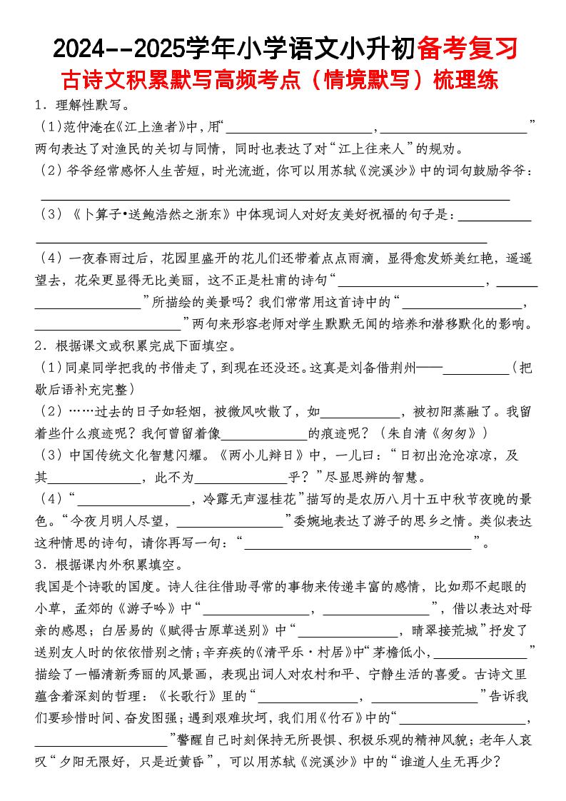小升初语文【备考复习古诗文积累默写高频考点（情境默写）】-汇流