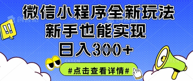 微信小程序全新玩法，新手也能实现日入3张【揭秘】-汇流
