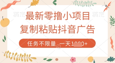 最新零撸小项目，复制粘贴抖音广告即可挣钱，平台大水，任务不限量，一天数张【揭秘】-汇流