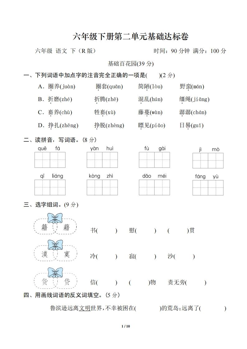 六年级语文下册第二单元基础达标卷-汇流