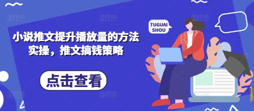 小说推文提升播放量的方法实操，推文搞钱策略-汇流