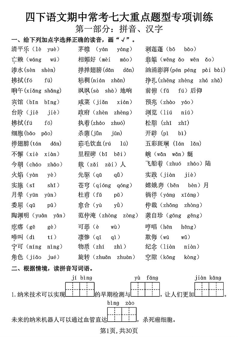 四下语文期中复习七大重点题型专项训练（含答案30页）-汇流