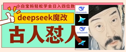 deepseek+古人怼人魔改爆款视频，起号快，爆款多，每天五分钟，变现路子非常广，日入数张-汇流