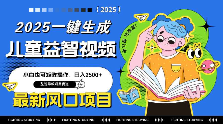 最新AI一键生成儿童益智早教视频，小白可矩阵操作，日入2500+-汇流