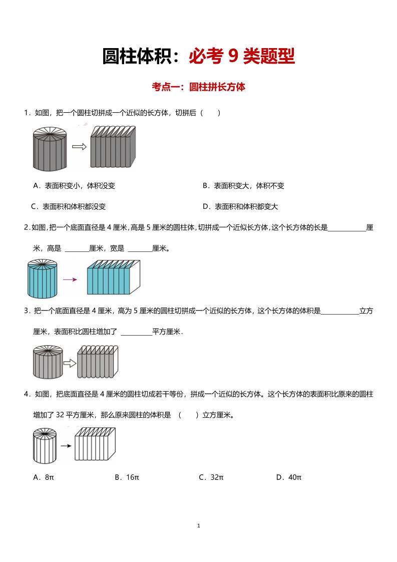 六年级下数学圆柱体积必考9类题型-汇流