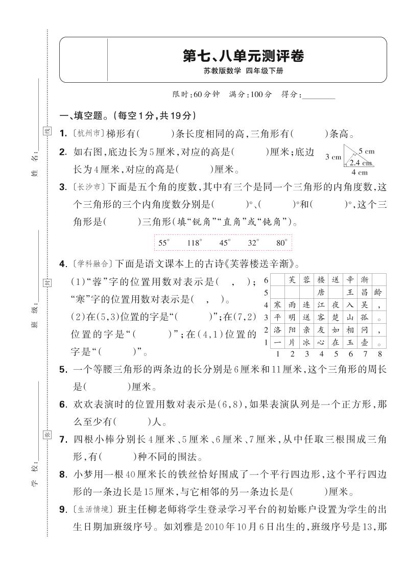 25春四下数学苏教版第七、八单元测评卷（含答案5页）-汇流