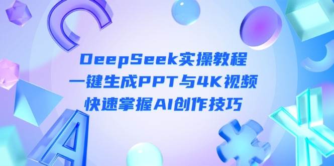 DeepSeek入门实操教程：一键生成PPT与4K视频，快速掌握AI创作技巧-汇流