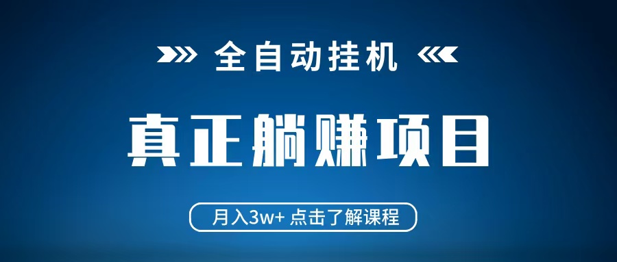 全自动挂机项目 月入3w+ 真正躺平项目 不吃电脑配置 当天见收益-汇流