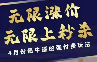 4月12号拼多多线上课，无限涨价，无限上秒杀，4月份最牛逼的强付费玩法-汇流