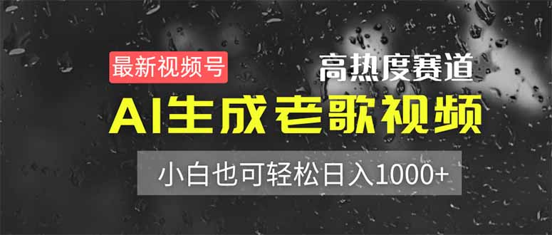 最新视频号高热度赛道！AI生成老歌视频，小白也可轻松日入1000+-汇流