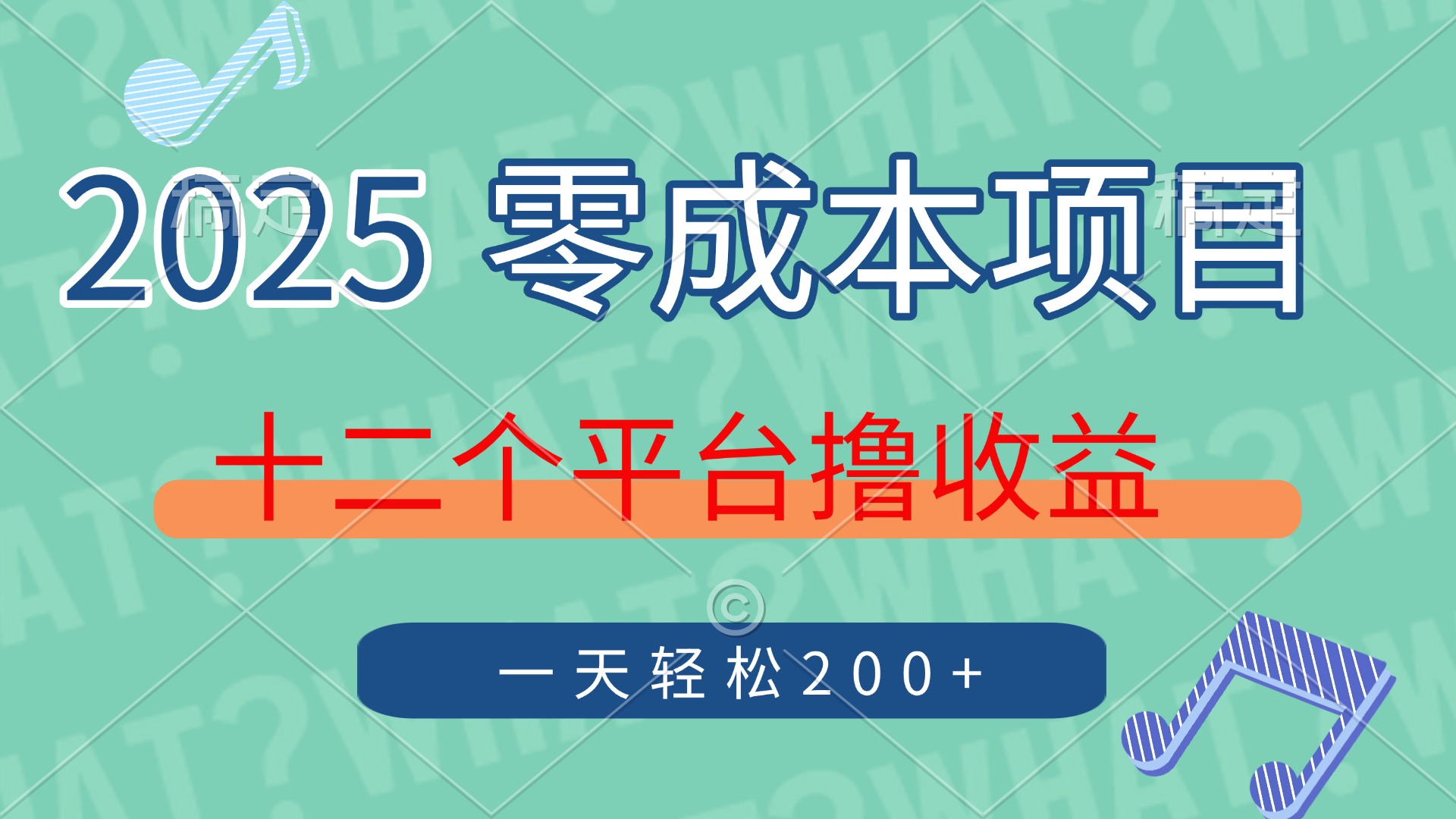 2025年零成本项目，十二个平台撸收益，单号一天轻松200+-汇流