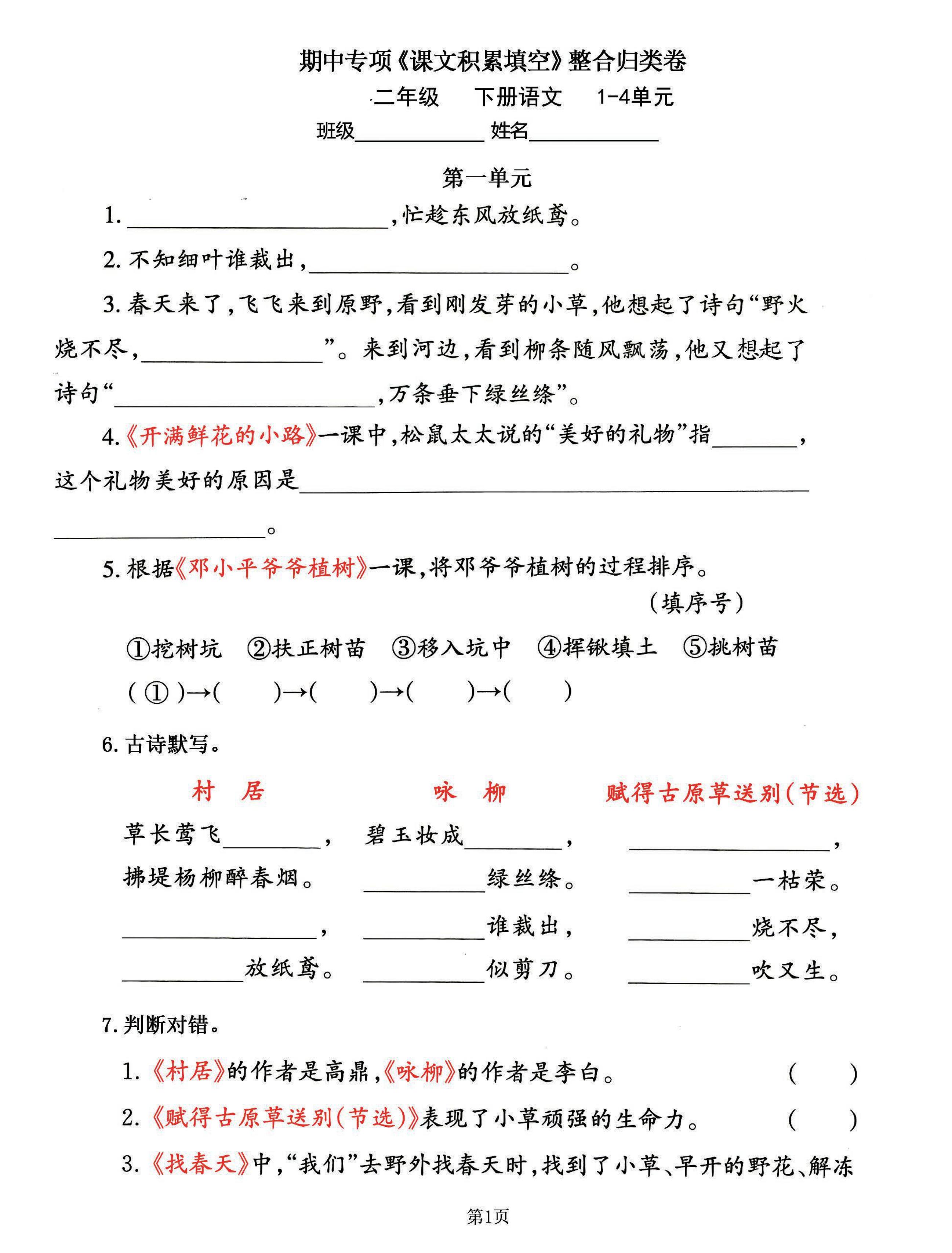 二下语文期中专练《课文积累填空》整合复习，考查1-4单元(-汇流