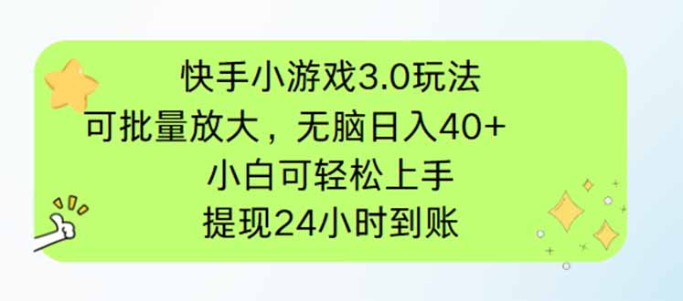 快手小游戏3.0玩法，可批量放大，无脑日入40+，小白可轻松上手，提…-汇流