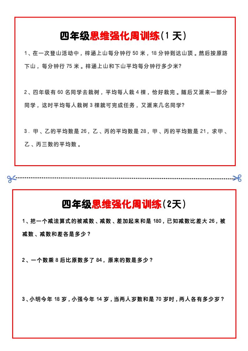 四年级下数学思维题周训练小纸条-汇流