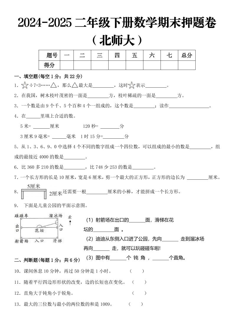 2025二年级下册数学期末押题卷北师大-汇流