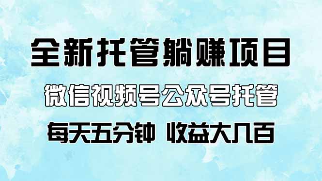 全新托管躺赚项目，微信视频号公众号托管代运营，每天五分钟，收益大几百-汇流