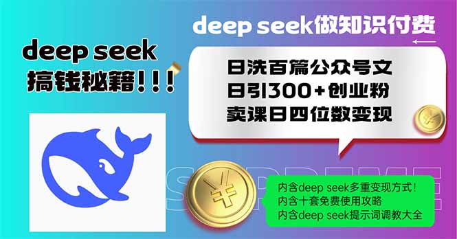 Deep seek做知识付费日洗百篇公众号文日引300+创业粉，卖课日四位数变...-汇流
