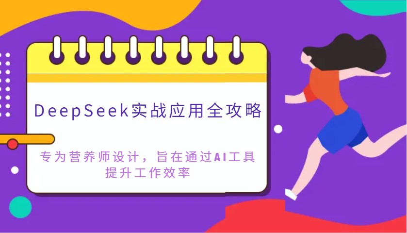 DeepSeek实战应用全攻略：专为营养师设计，旨在通过AI工具提升工作效率-汇流