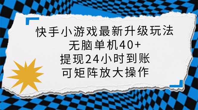 快手小游戏最新版升级玩法，新风口，无脑单机日入40+，可批量放大，小...-汇流