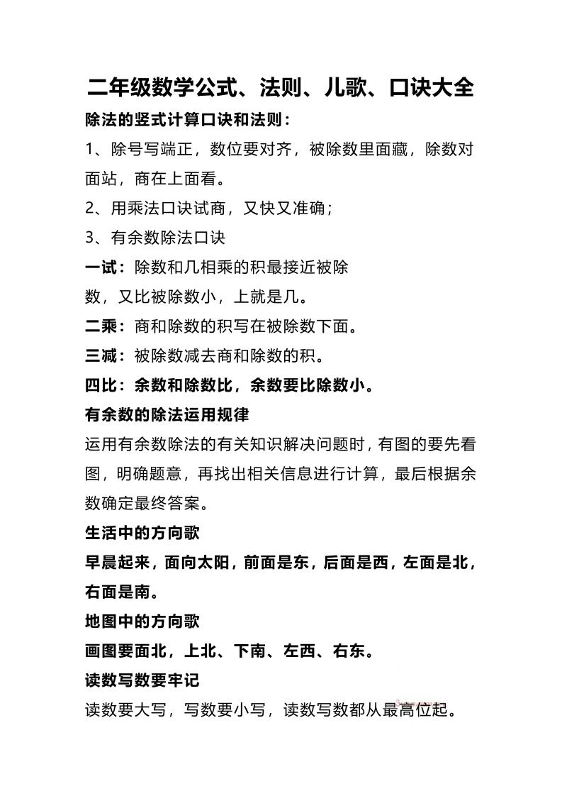 二下数学公式、法则、儿歌、口诀大全-汇流